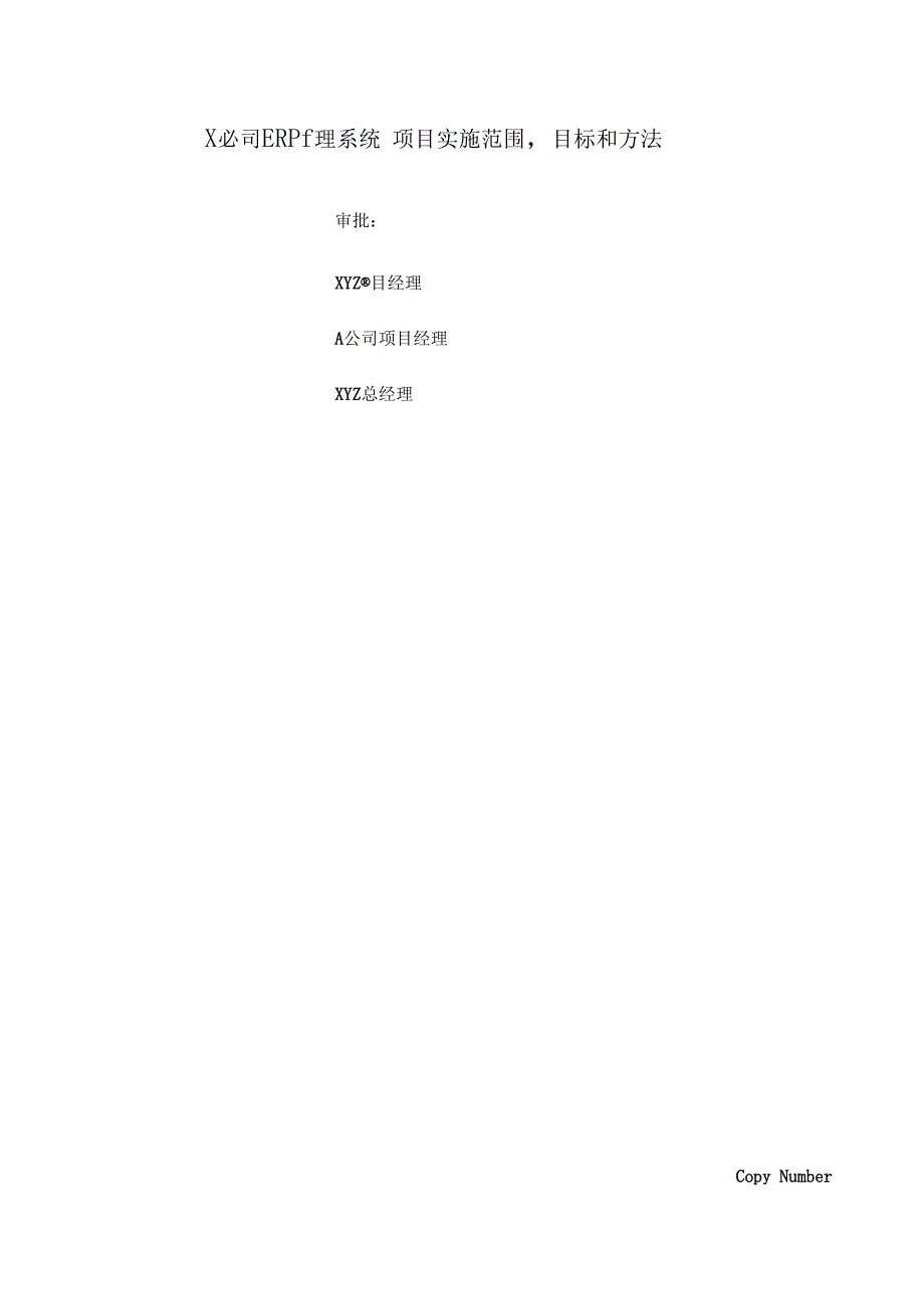 XX公司ERP管理系统项目实施范围——目标和方法_第1页