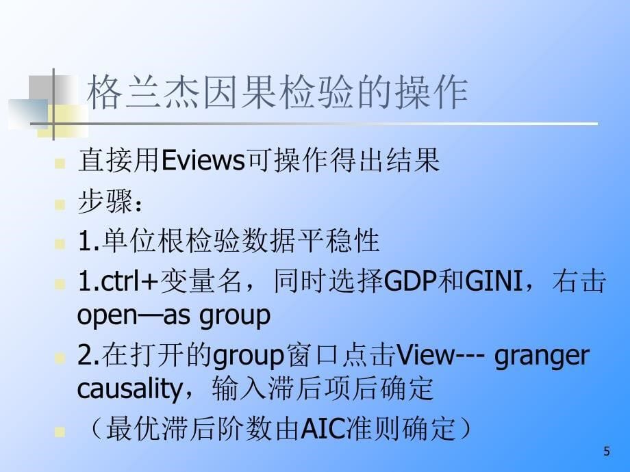 Eviews第四讲格兰杰因果PPT精品文档_第5页