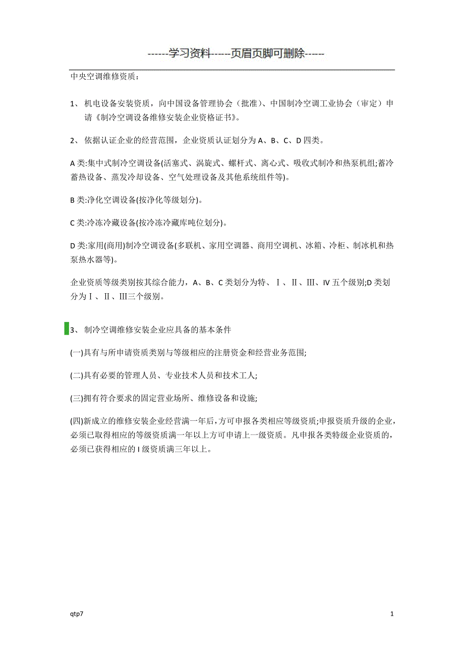 中央空调维修资质浅析内容_第1页