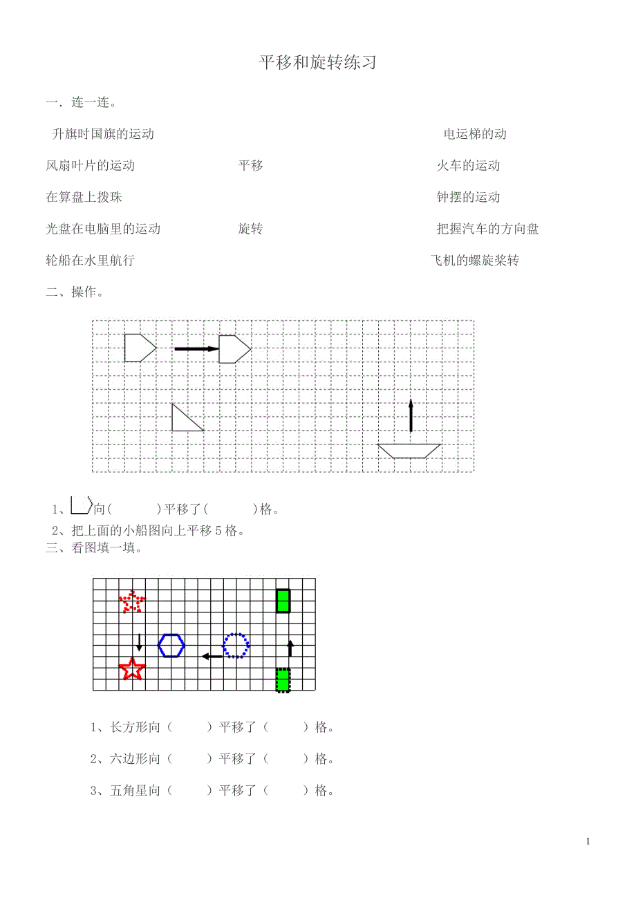 (完整word版)二年级数学下《平移和旋转》练习题.doc_第1页