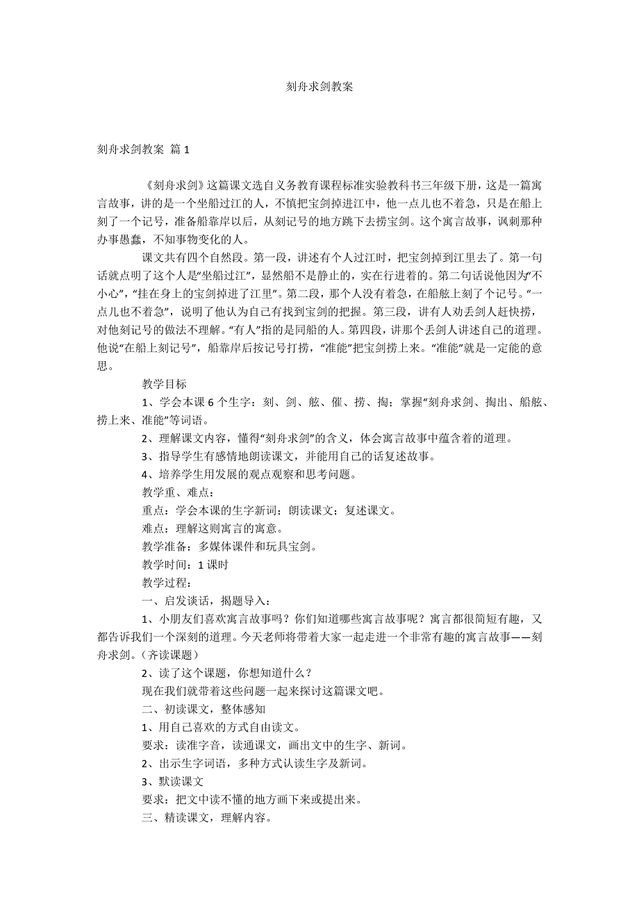刻舟求剑教案_第1页