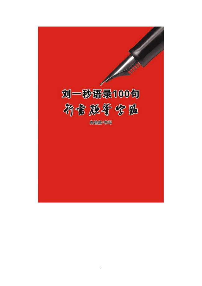 刘一秒语录100句行书硬笔字帖