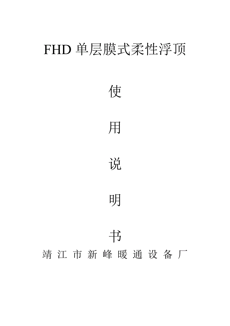 FHD单层膜式柔性浮顶操作使用说明书.doc_第1页