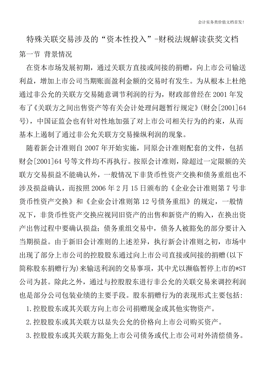 特殊关联交易涉及的“资本性投入”-财税法规解读获奖文档.doc_第1页