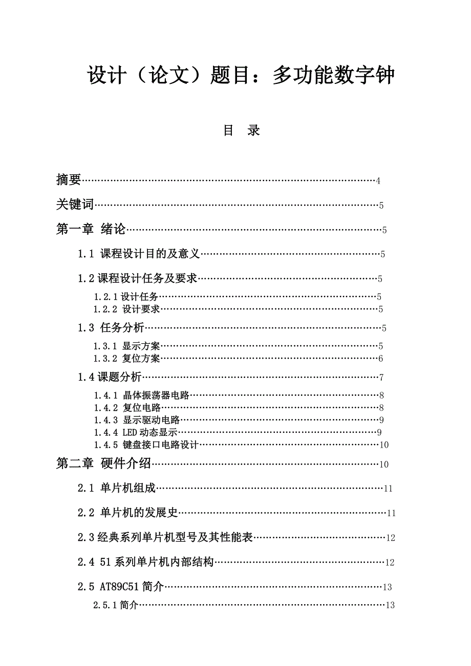 多功能数字钟设计_第1页