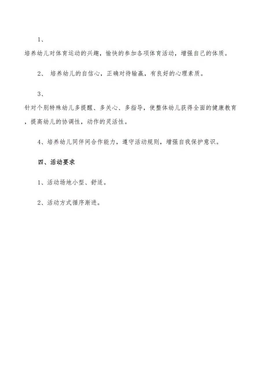 2022年小班下学期体育计划_第3页