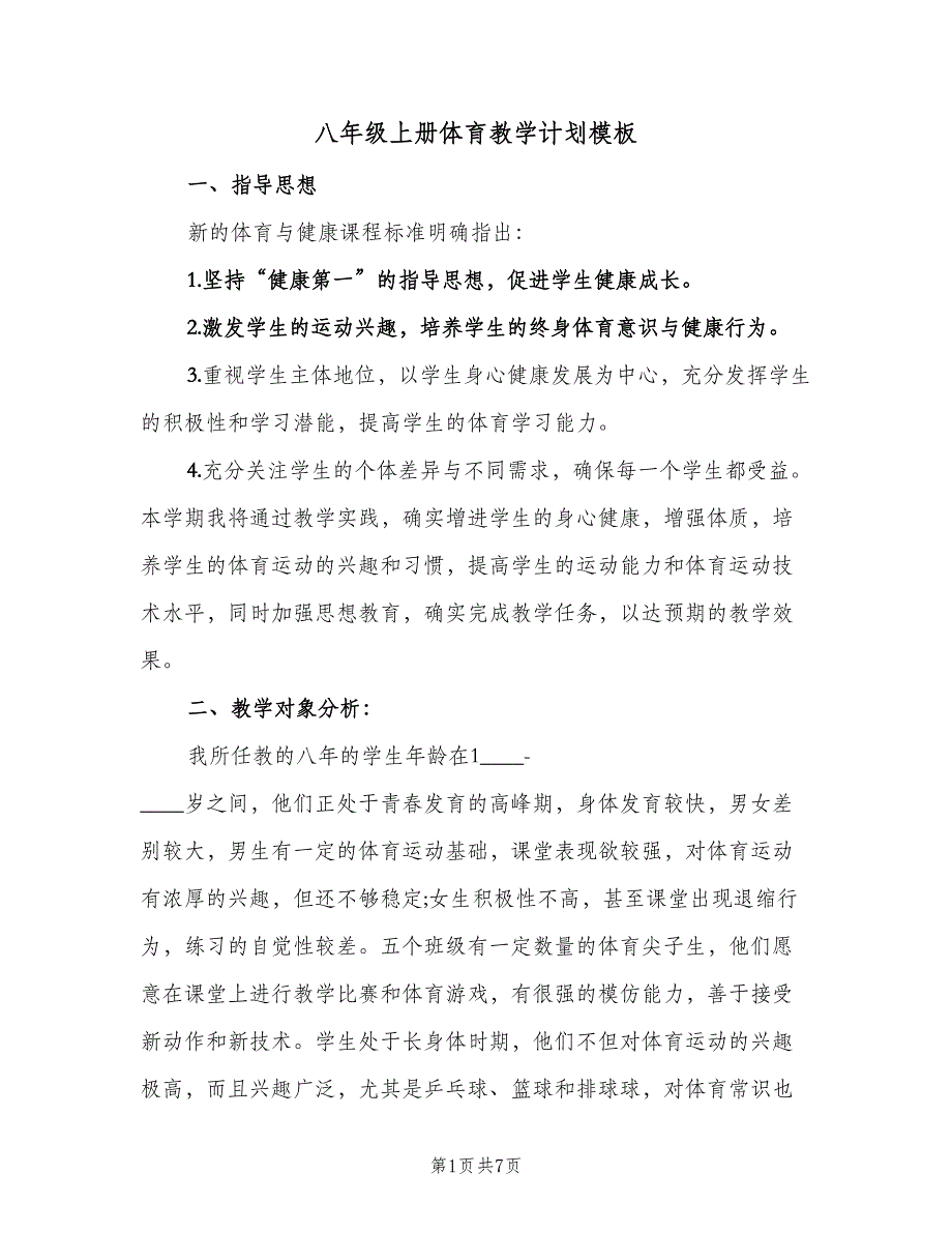 八年级上册体育教学计划模板（3篇）.doc_第1页