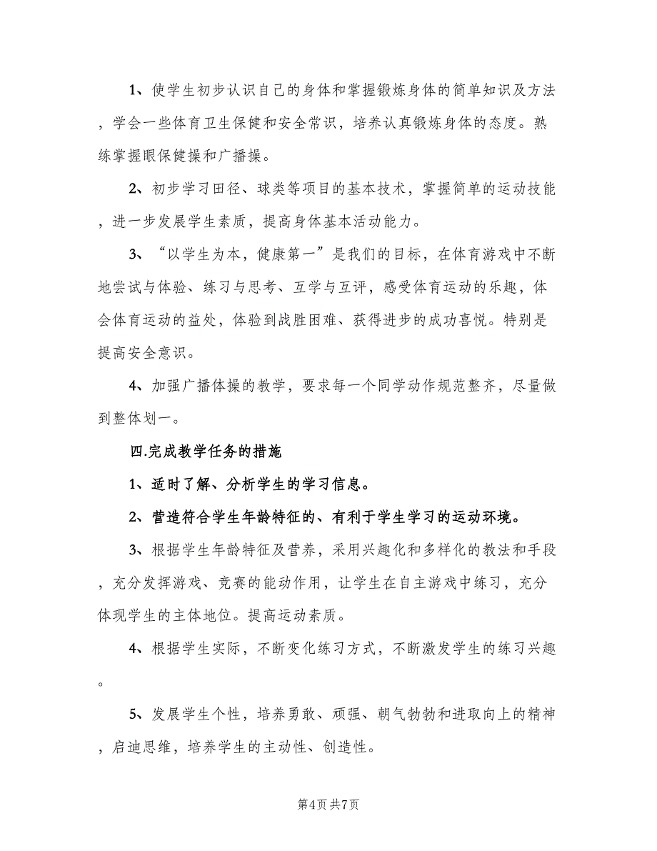 八年级上册体育教学计划模板（3篇）.doc_第4页