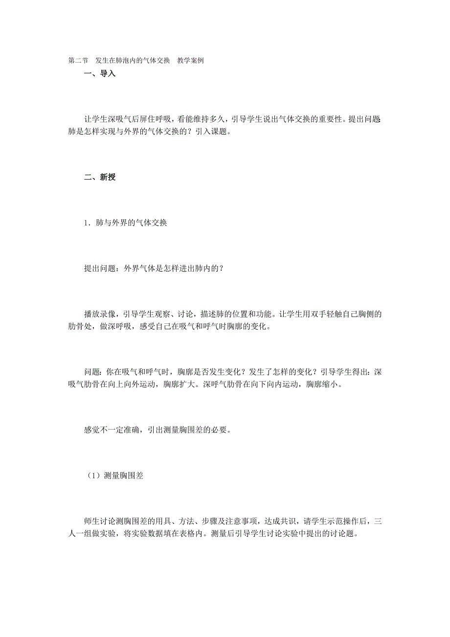 第二节发生在肺泡内的气体交换教学案例.doc_第1页