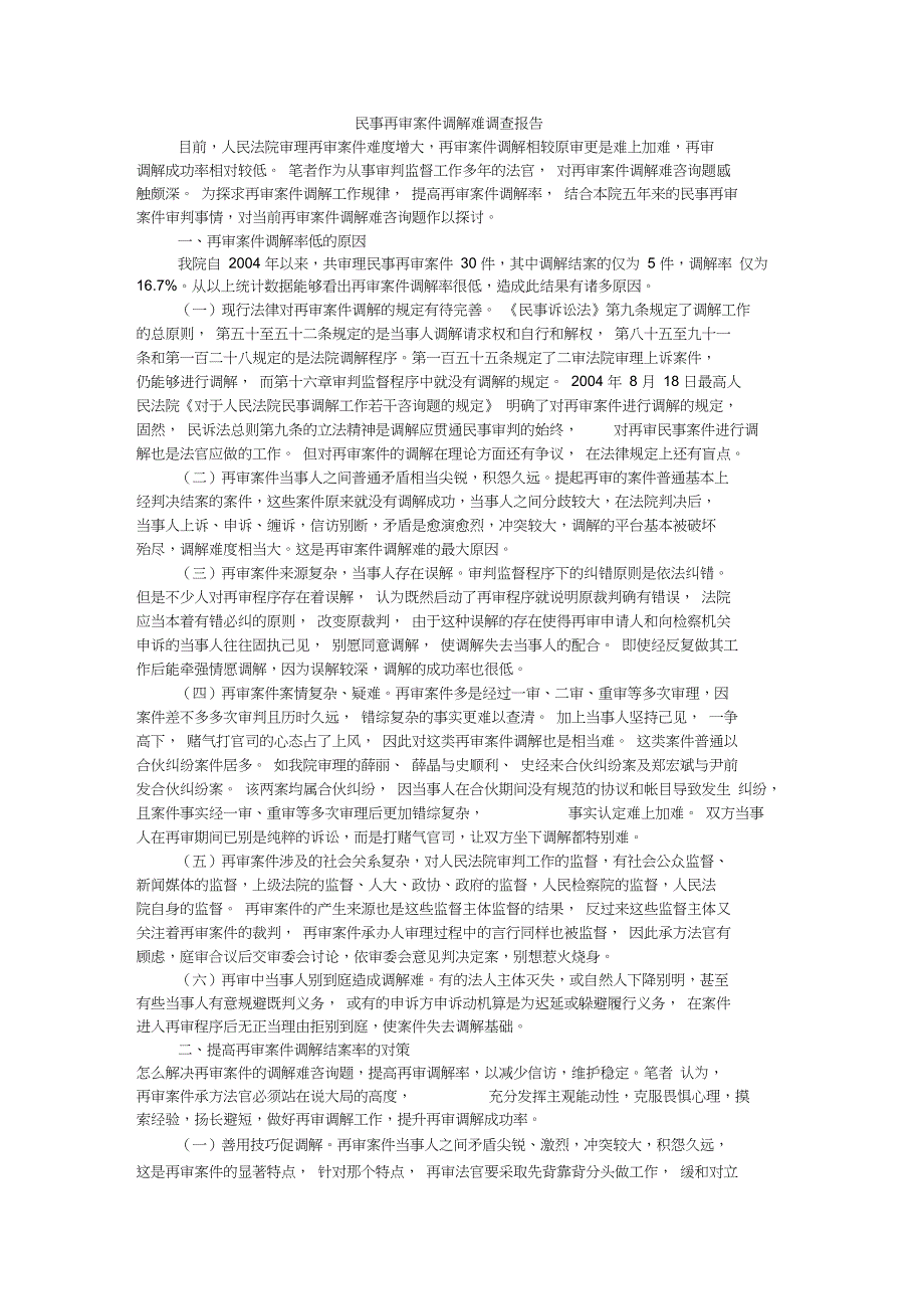 民事再审案件调解难调查报告_第1页