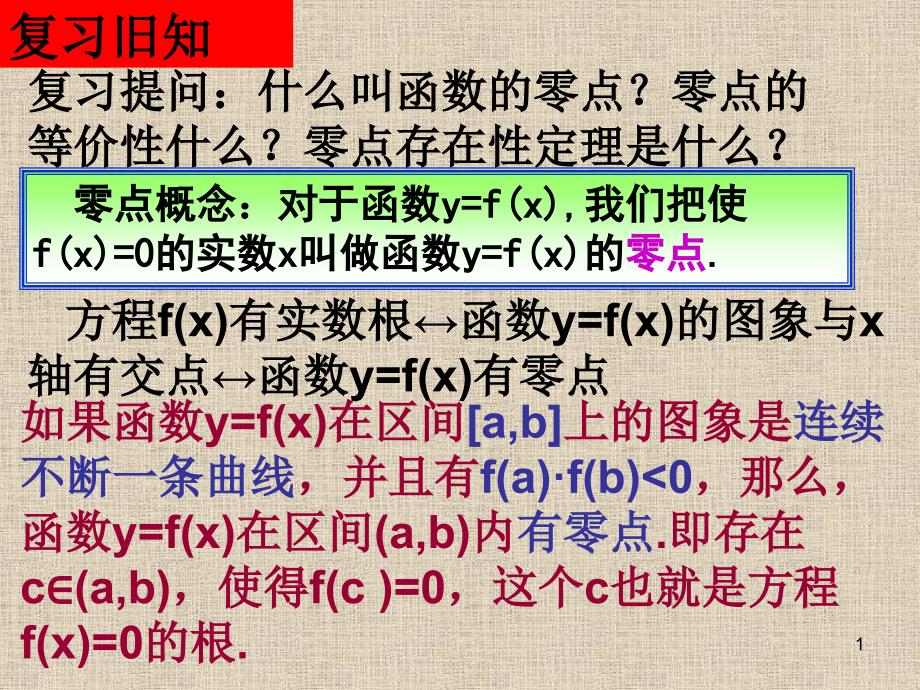 用二分法求方程的近似解ppt_第1页