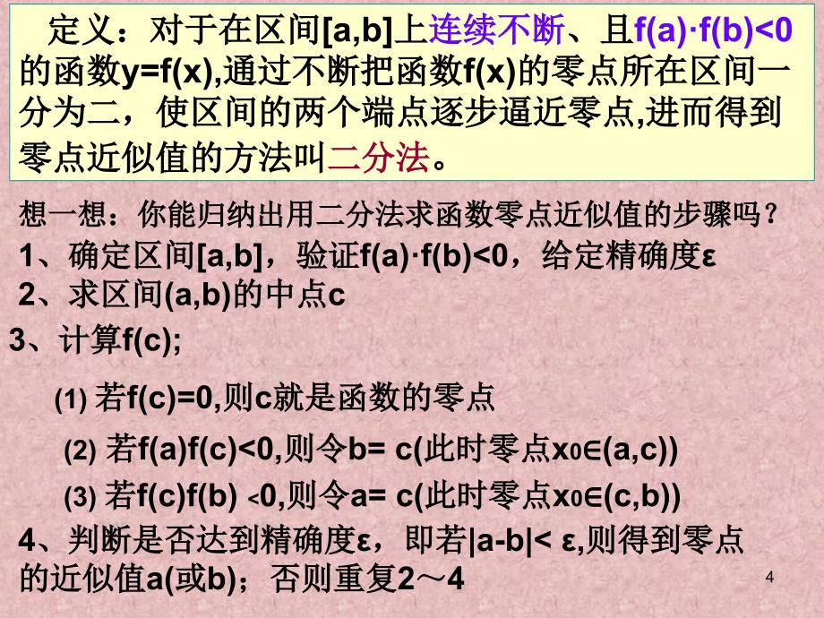 用二分法求方程的近似解ppt_第4页