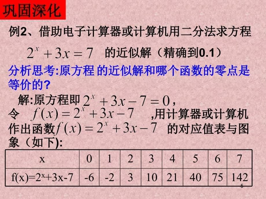 用二分法求方程的近似解ppt_第5页