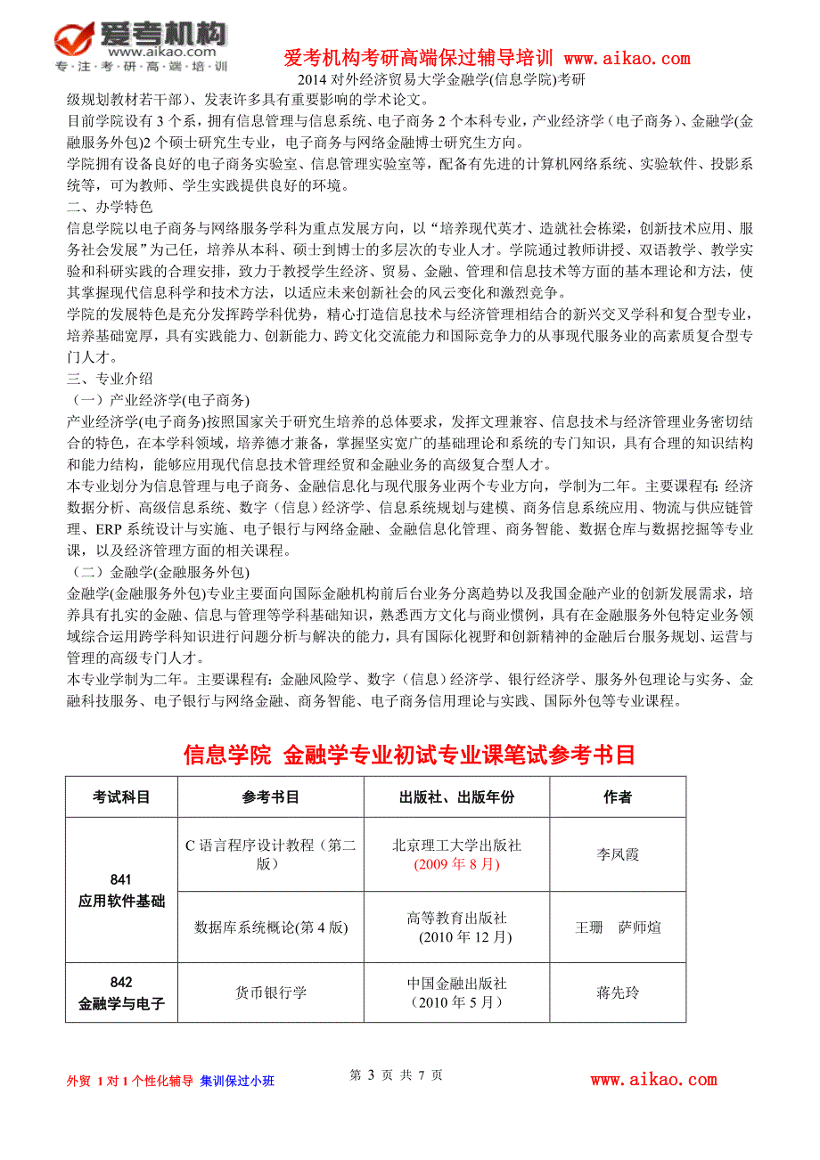 对外经济贸易大学金融学(信息学院)考研 招生人数 参考书 报录比 复试分数线 考研真题 考研经验 招生简章_第3页