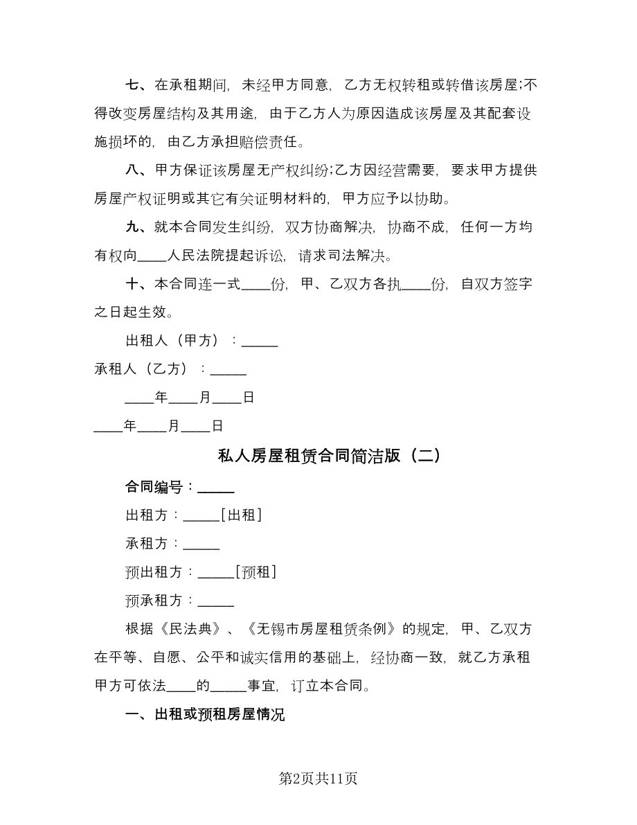 私人房屋租赁合同简洁版（三篇）.doc_第2页