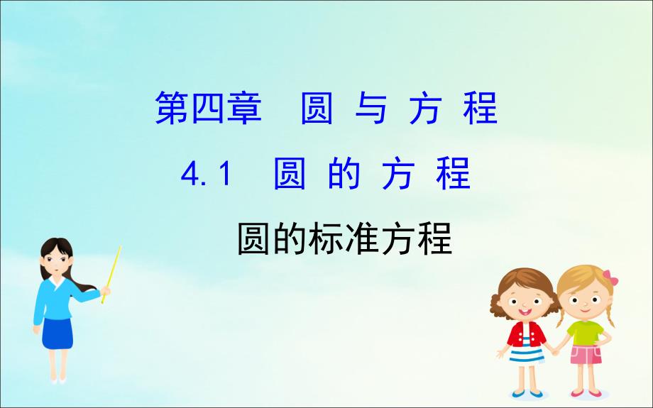 2022-2023学年高中数学第四章圆与方程4.1.1圆的标准方程课件新人教A版必修2_第1页