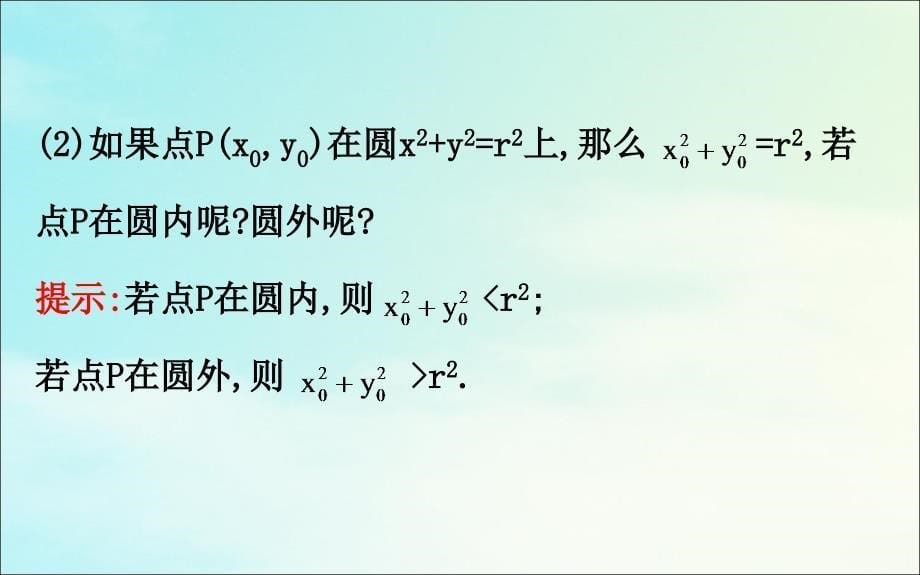 2022-2023学年高中数学第四章圆与方程4.1.1圆的标准方程课件新人教A版必修2_第5页