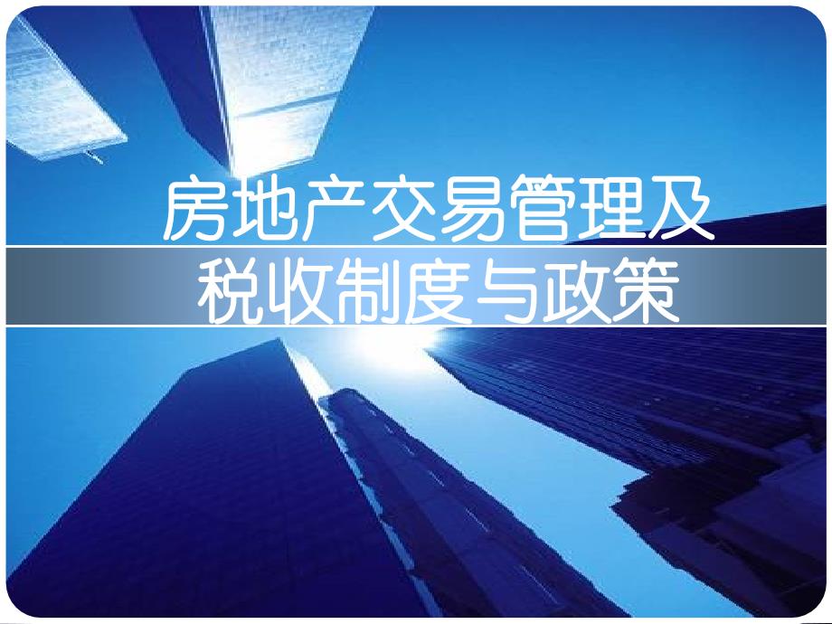 第8章-房地产交易管理及税收制度与政策课件_第1页