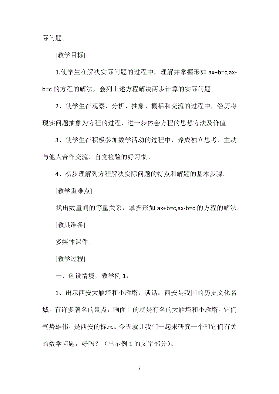 苏教版六年级数学——“列方程解决实际问题”教学设计_第2页