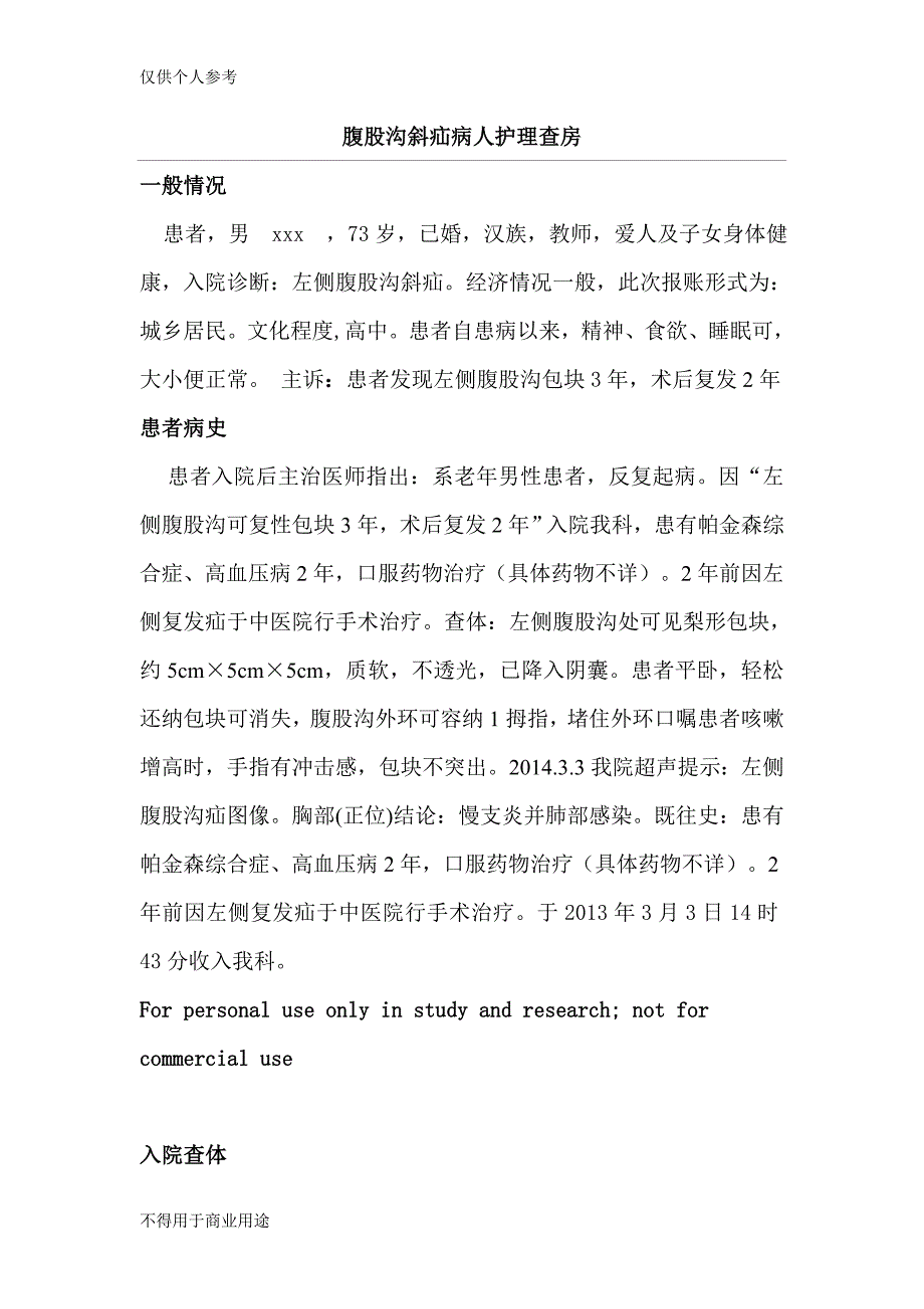 腹股沟斜疝病人护理查房_第1页