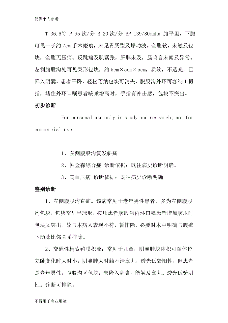 腹股沟斜疝病人护理查房_第2页