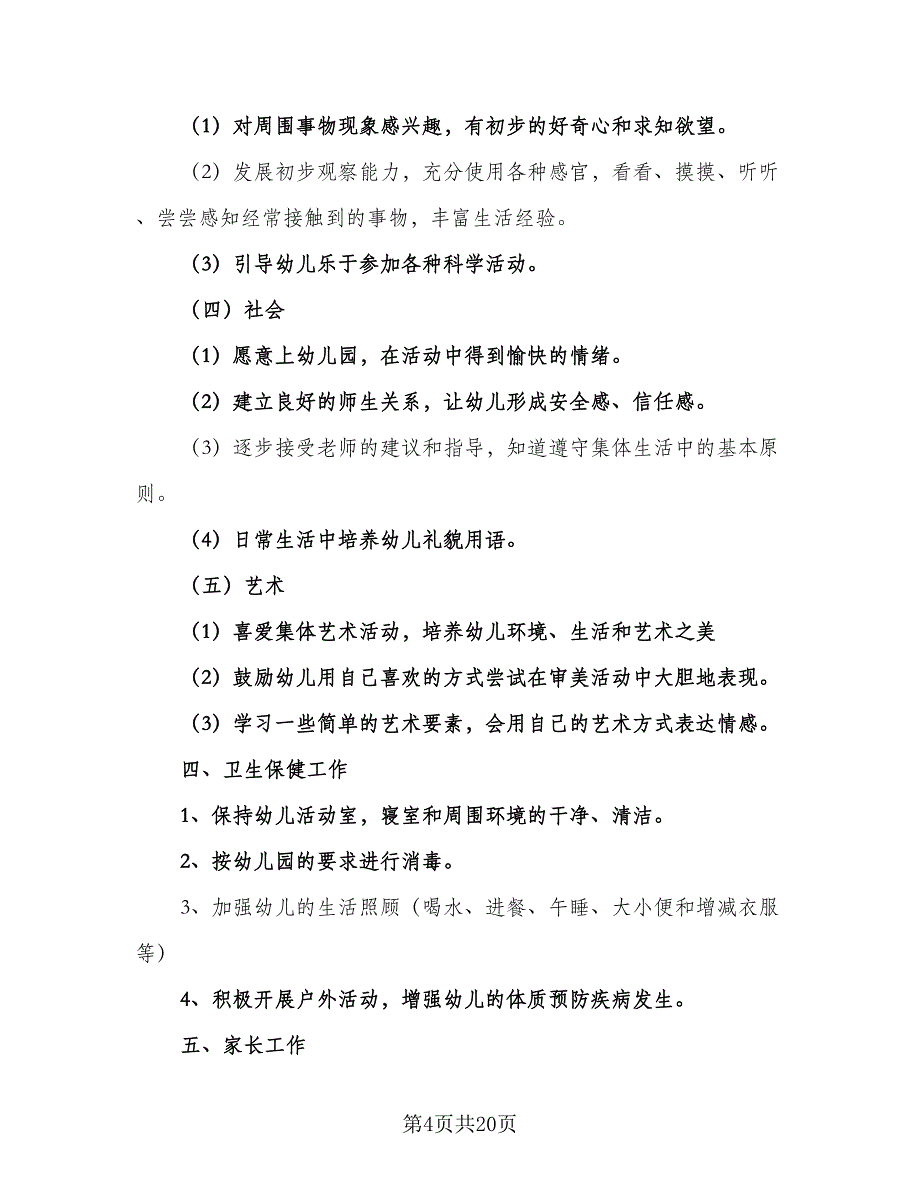 2023幼儿园小班班务的工作计划范本（5篇）_第4页