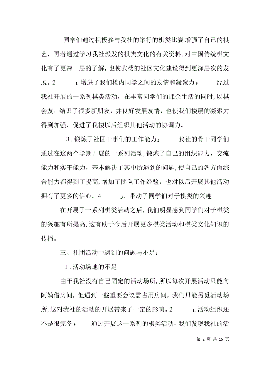 赣南师范学院新鹰棋社活动总结报告_第2页