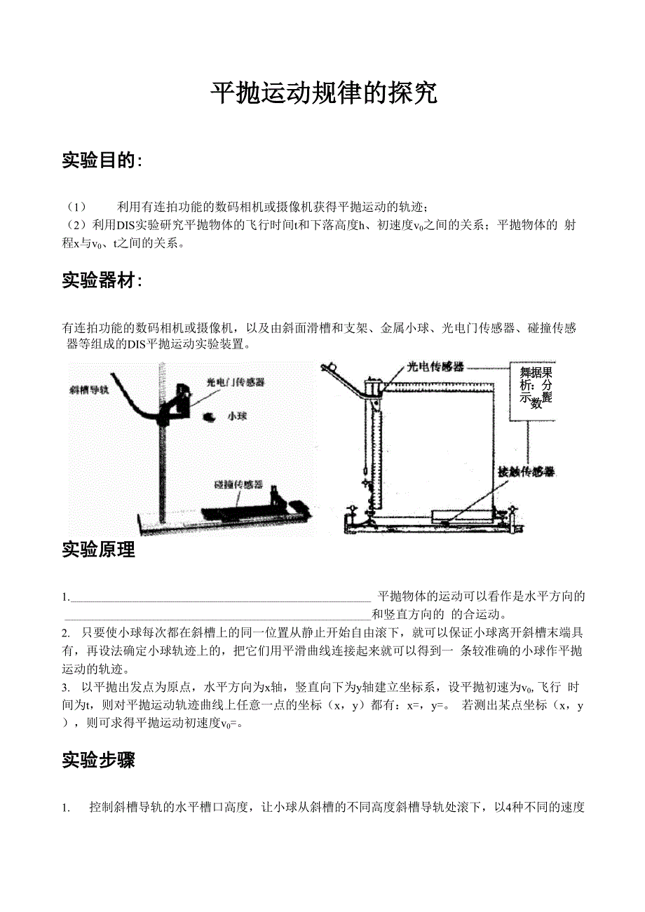 平抛运动规律的探究_第1页