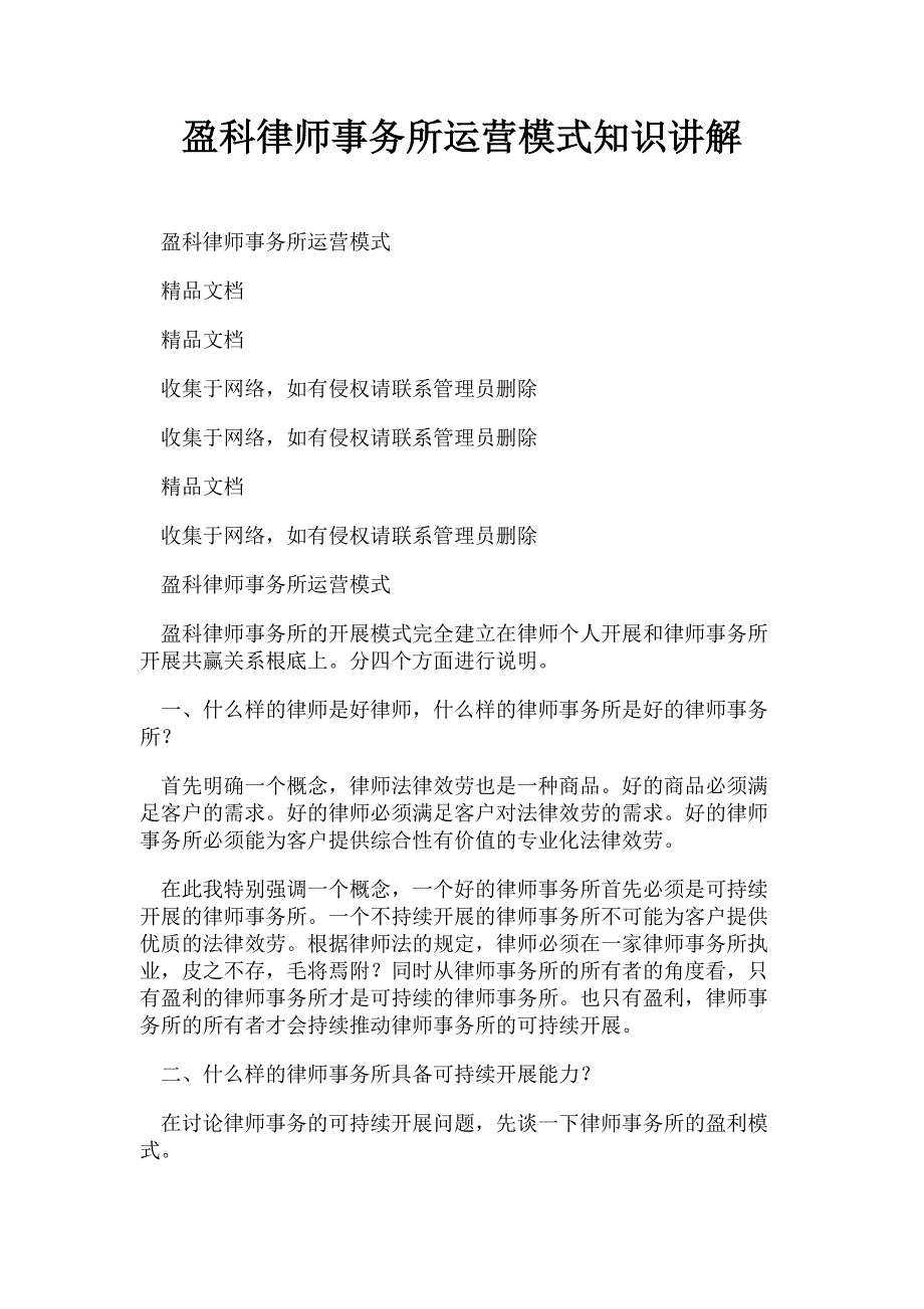 2023年盈科律师事务所运营模式知识讲解.doc_第1页