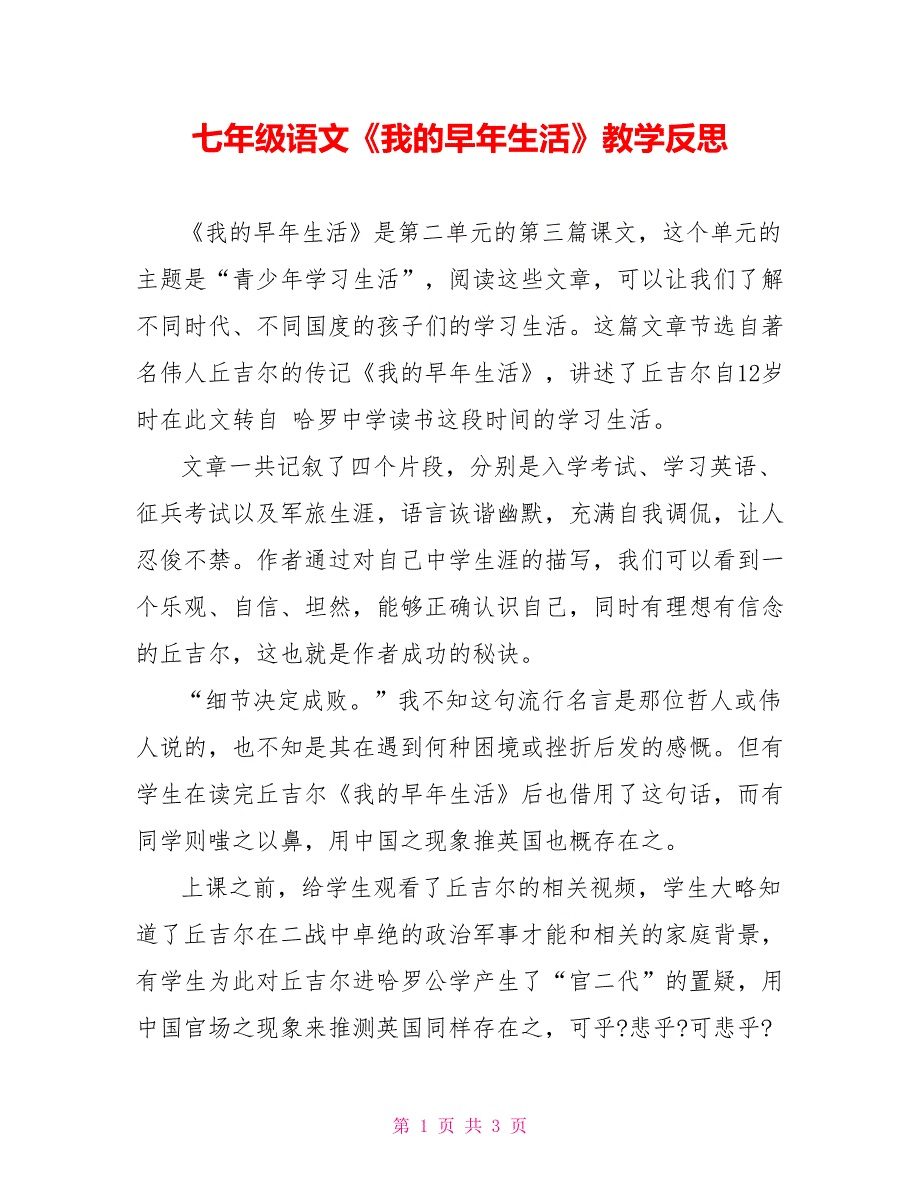 七年级语文《我的早年生活》教学反思_第1页