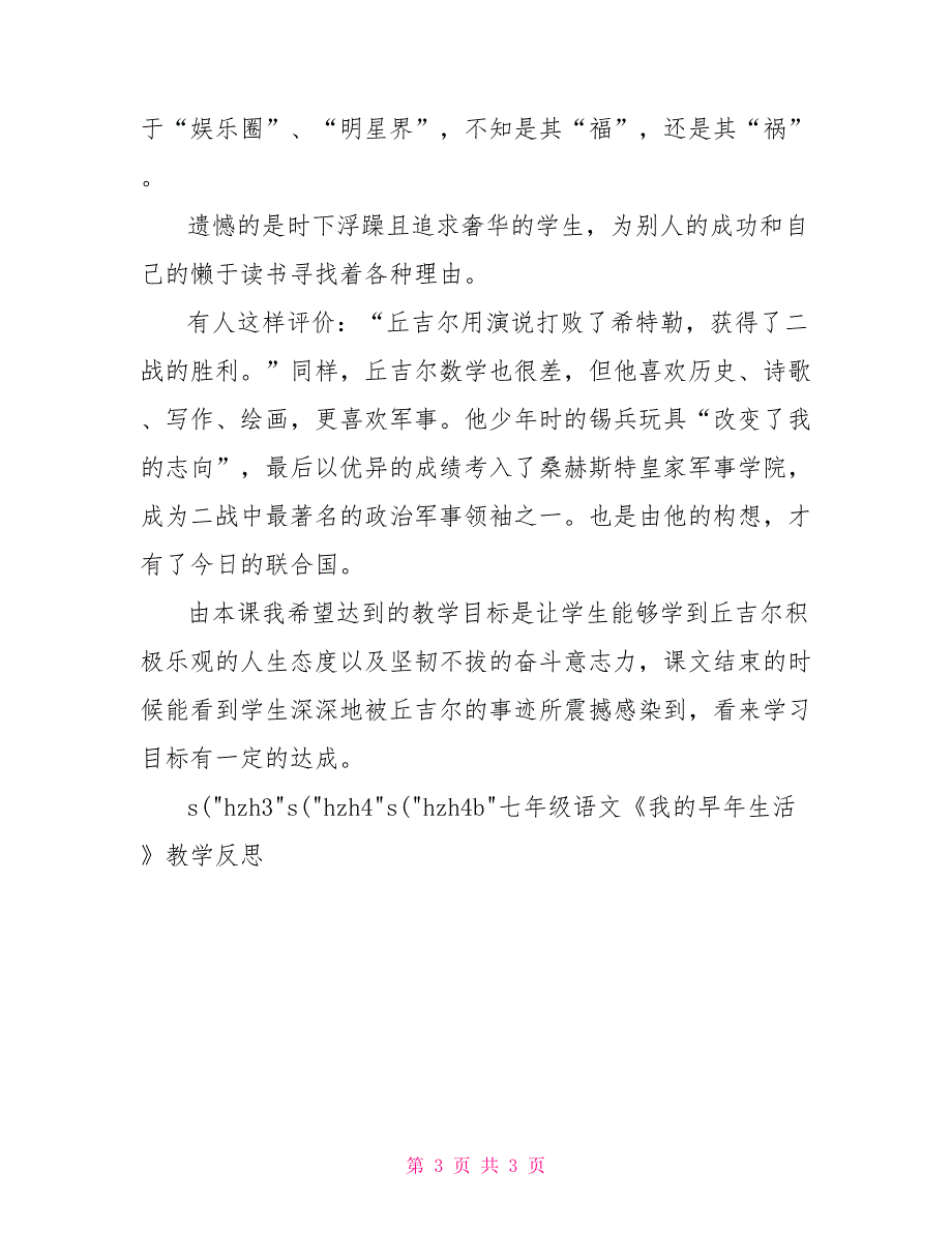 七年级语文《我的早年生活》教学反思_第3页