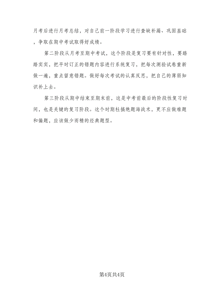 2023初三学生第一学期学习计划参考范文（二篇）_第4页