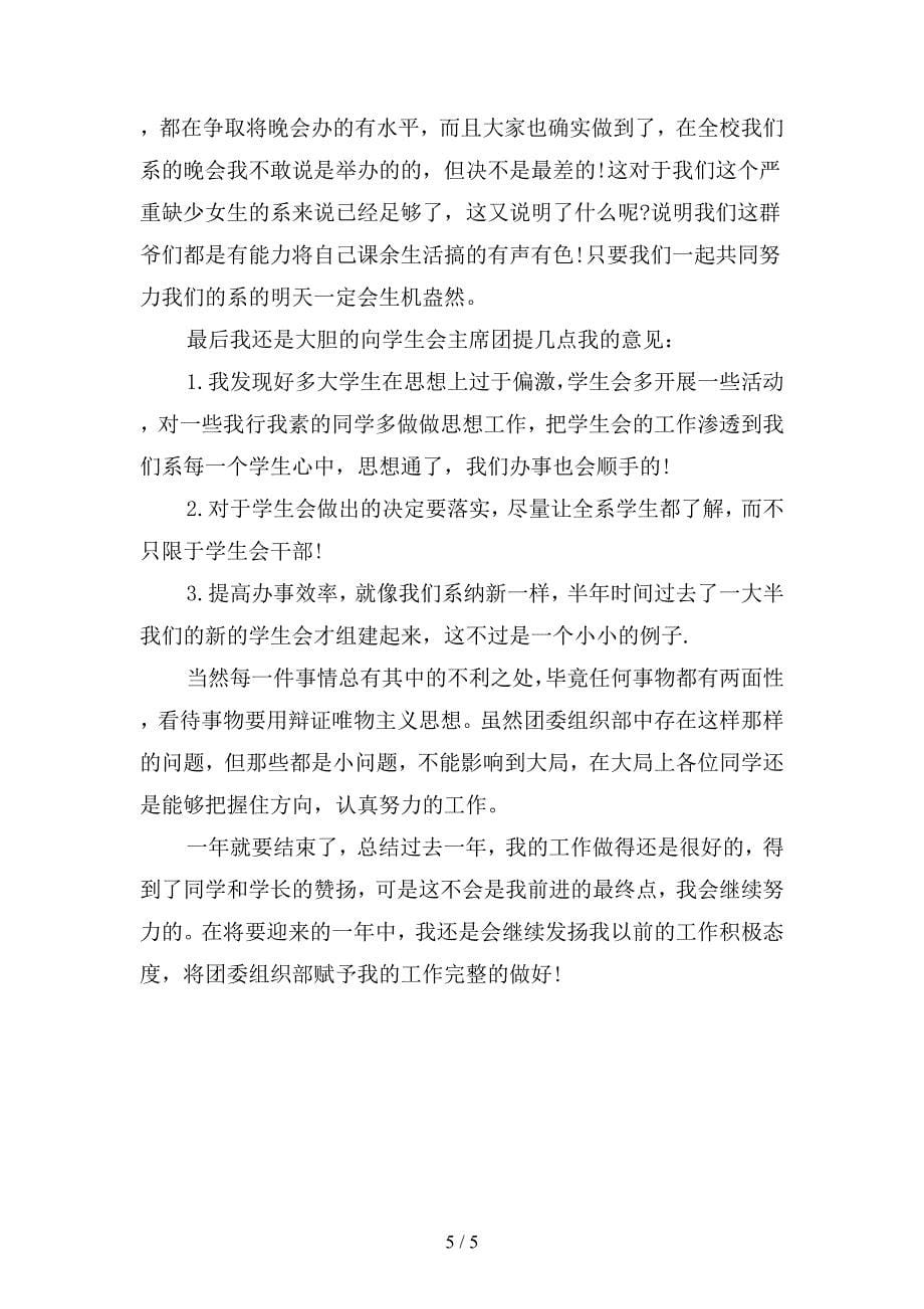 2019年大学团委组织部个人年度总结范文(二篇).docx_第5页