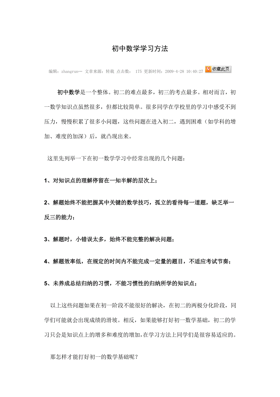 初中数学学习方法_Microsoft_Word_文档.doc_第1页