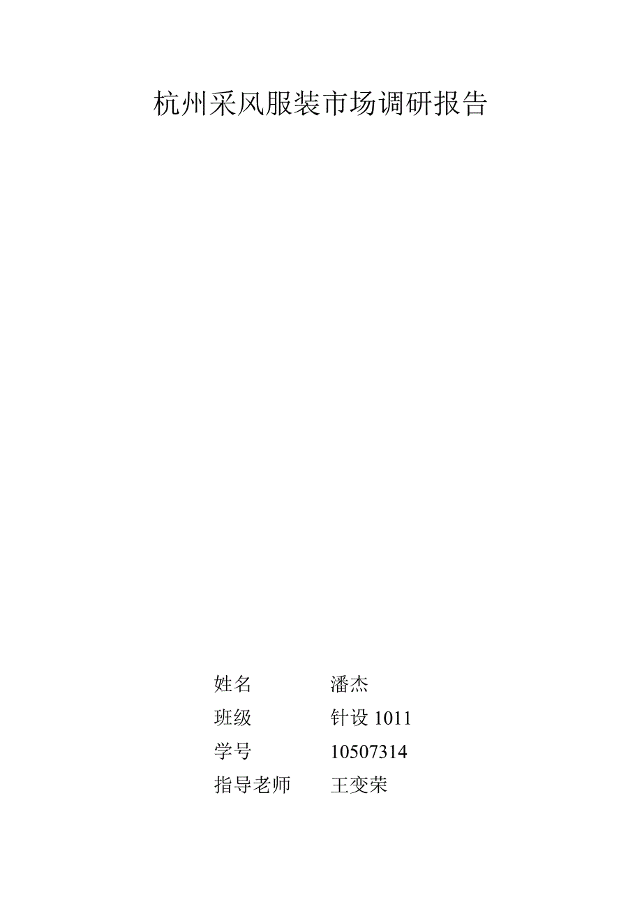 杭州采风服装市场调研报告_第1页