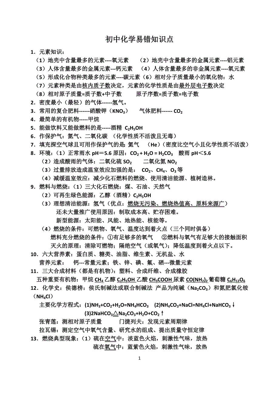 初中化学常考知识点_第1页