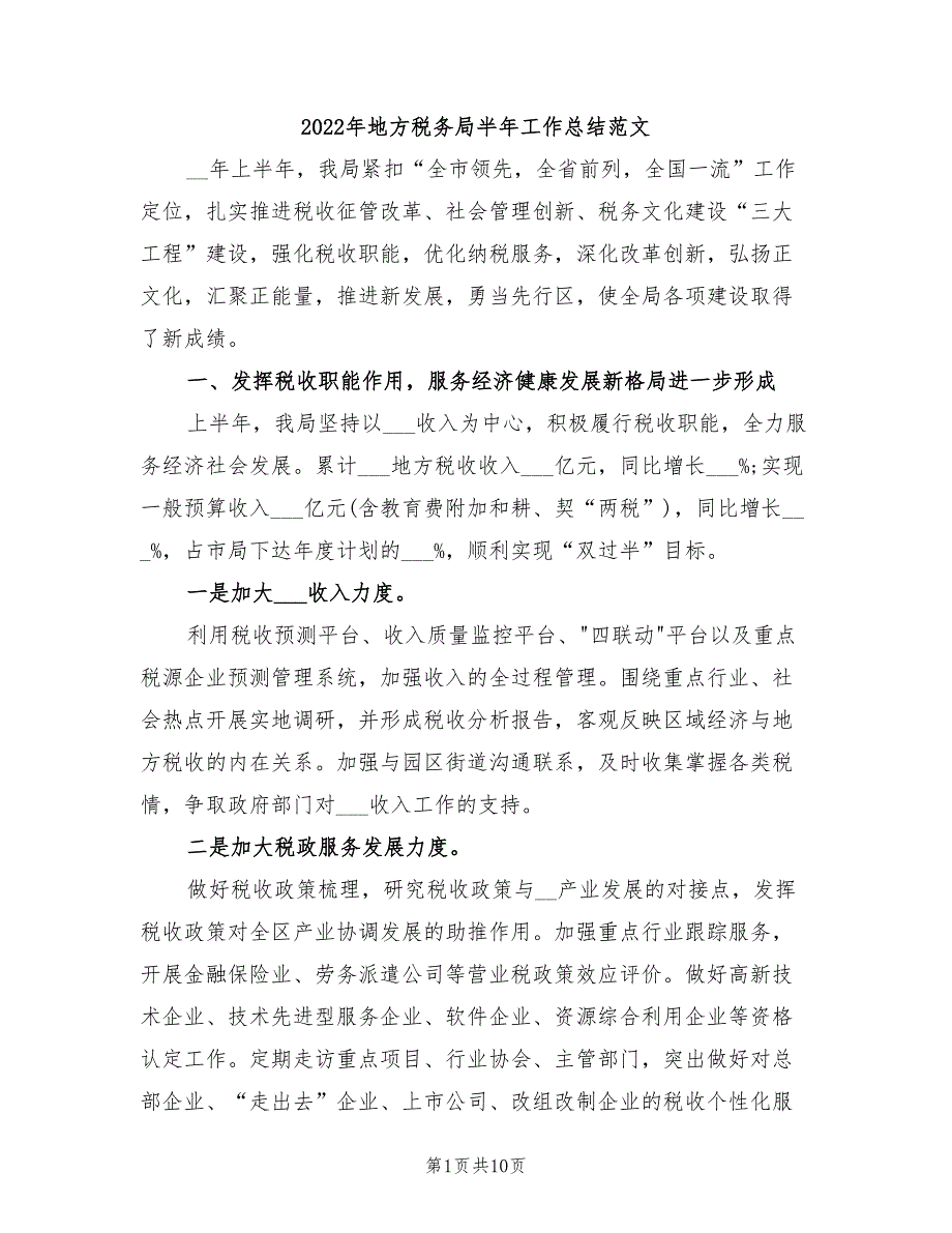 2022年地方税务局半年工作总结范文_第1页