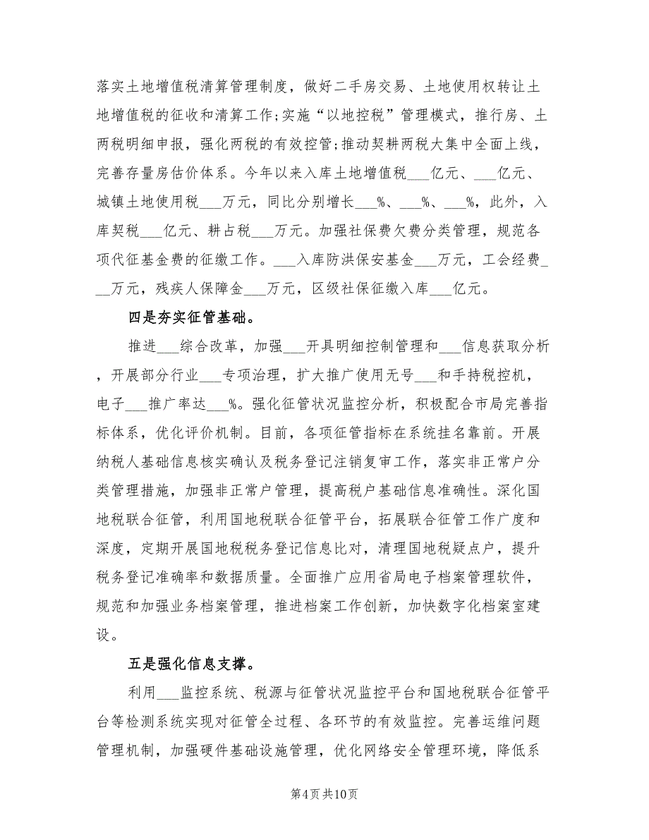 2022年地方税务局半年工作总结范文_第4页