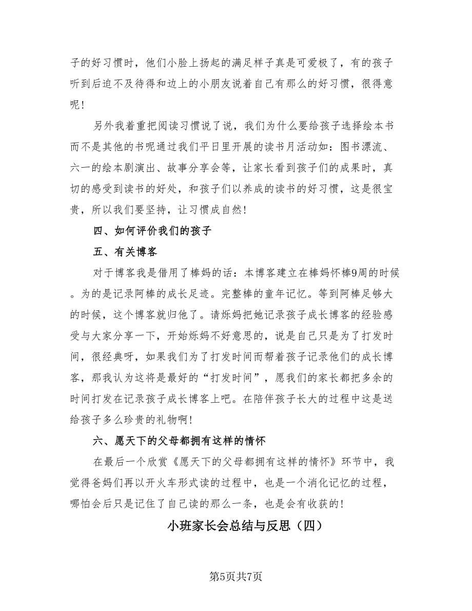 小班家长会总结与反思（4篇）.doc_第5页