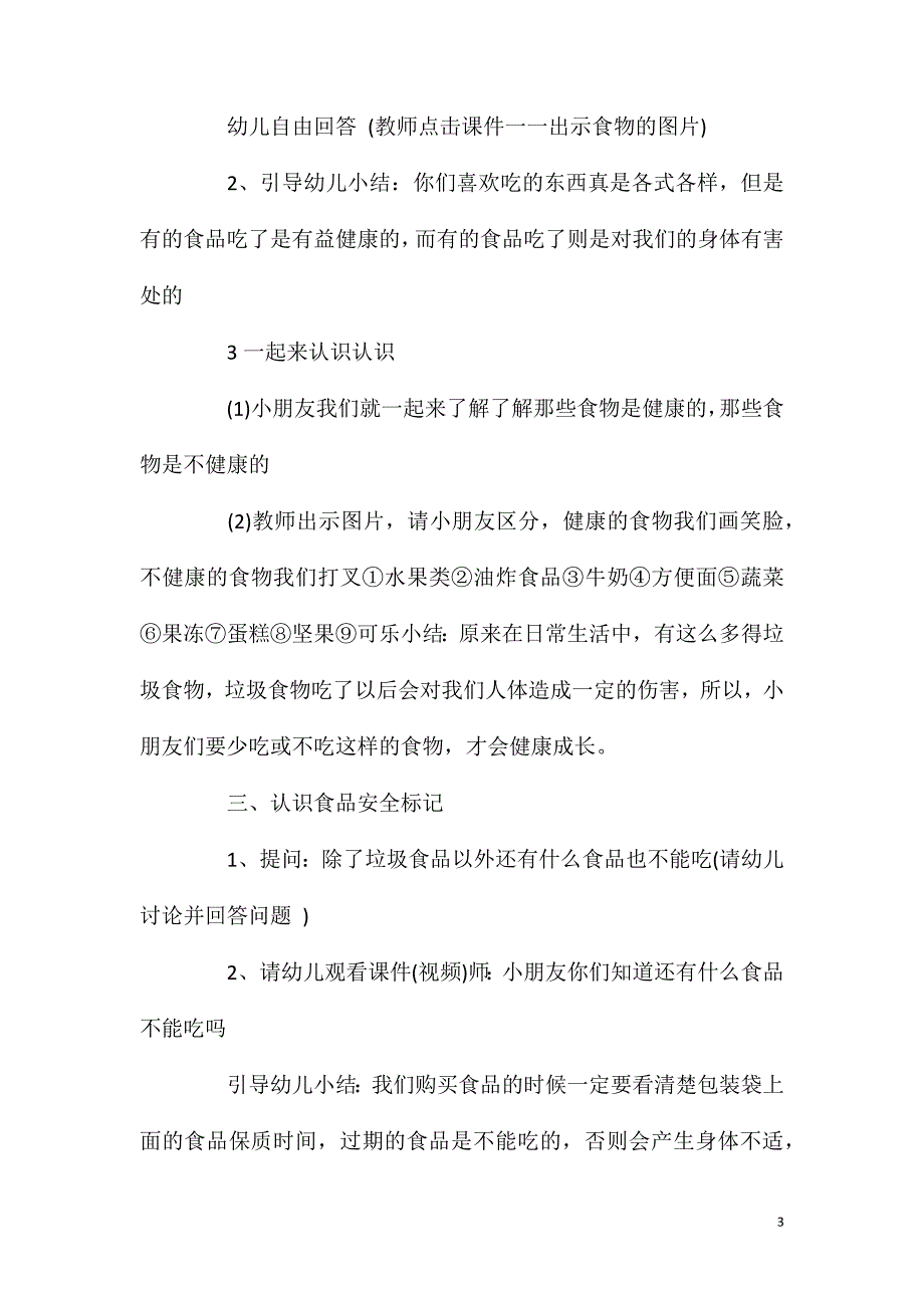 中班健康吃安全健康的食品教案反思_第3页