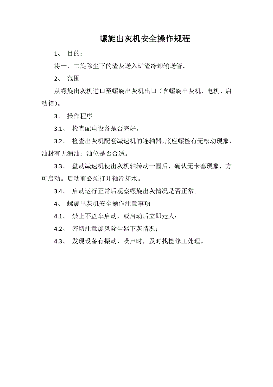 螺旋出灰机安全操作规程_第1页