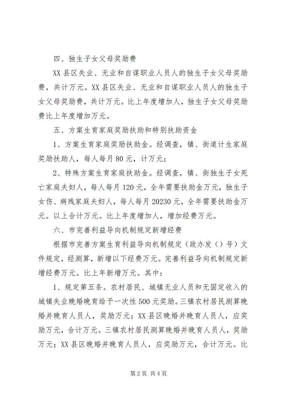 2023年区计生工作所需经费增长因素分析报告.docx_第2页