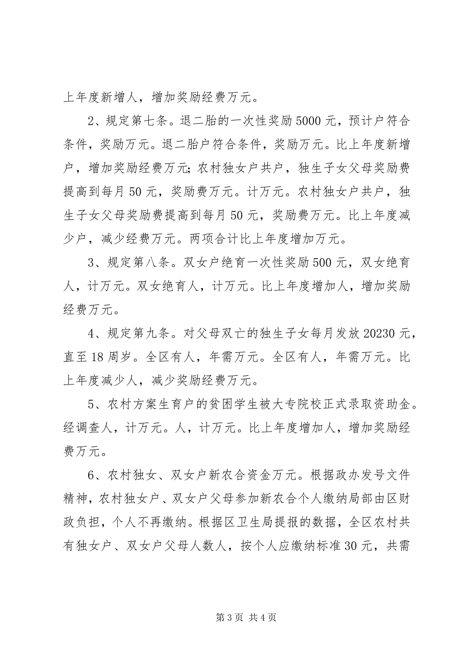 2023年区计生工作所需经费增长因素分析报告.docx_第3页