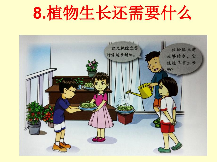 8植物生长还需要什么PPT优秀课件_第1页