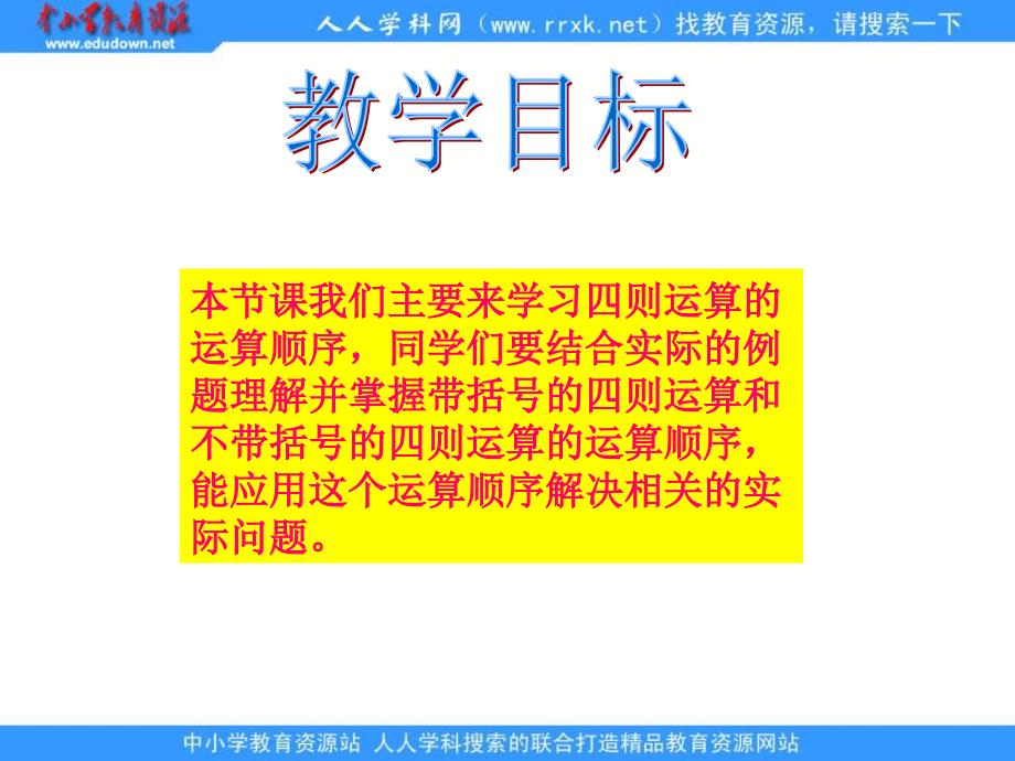 人教版四年级下册四则运算课件1_第2页