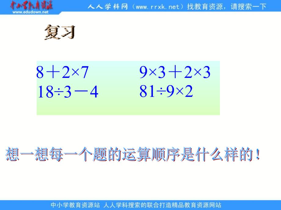 人教版四年级下册四则运算课件1_第3页