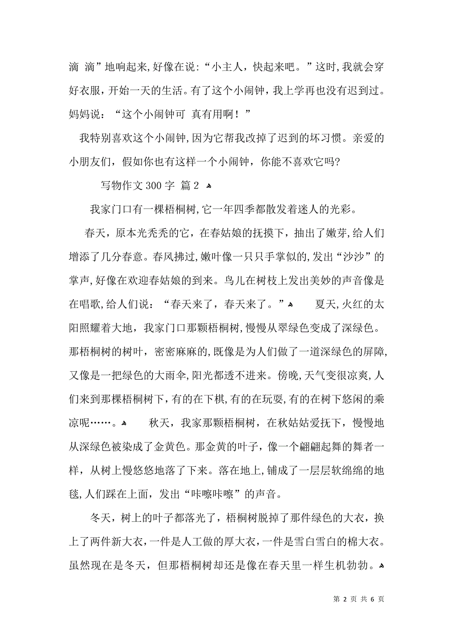 写物作文300字合集六篇_第2页