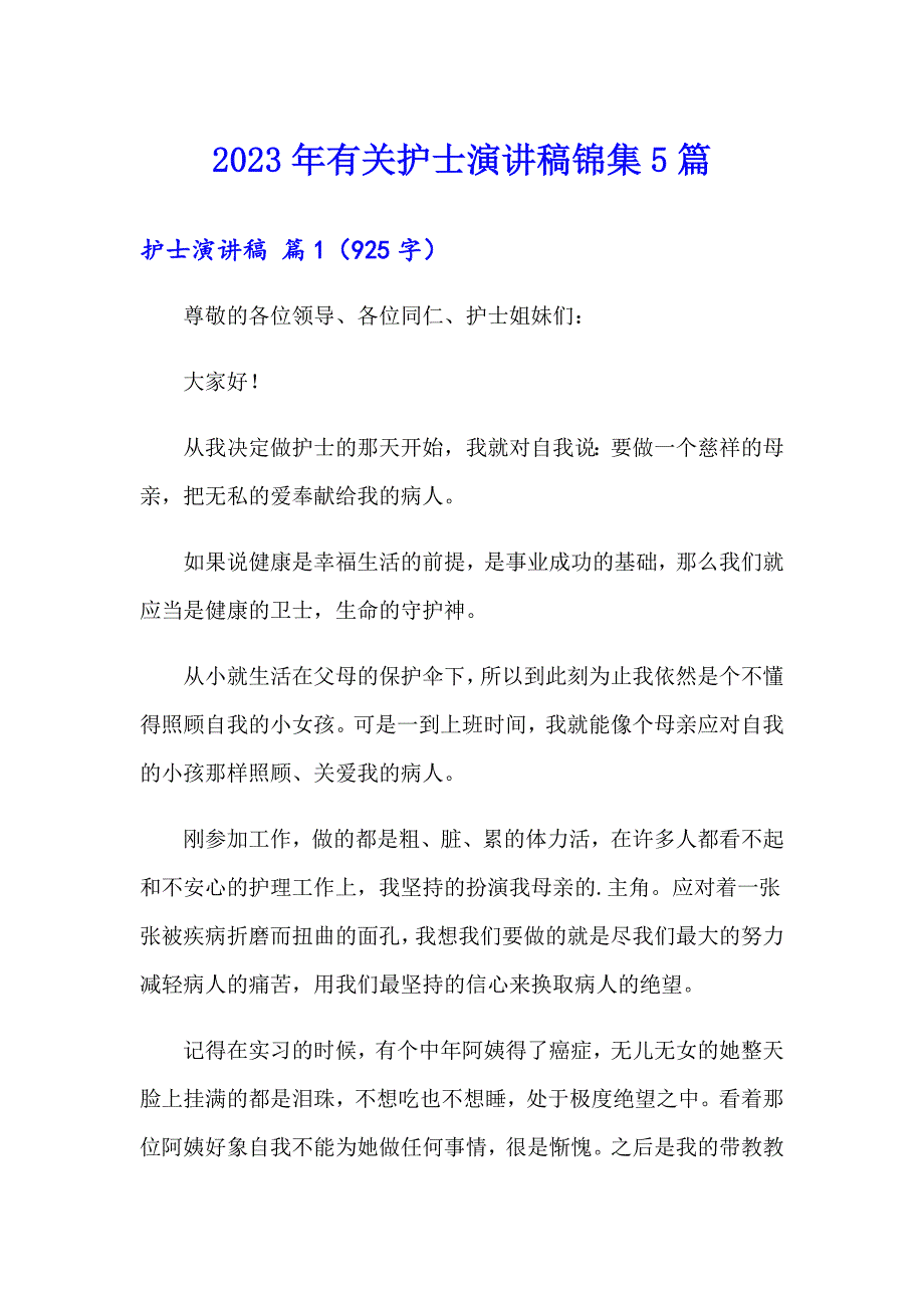 2023年有关护士演讲稿锦集5篇【精选】_第1页