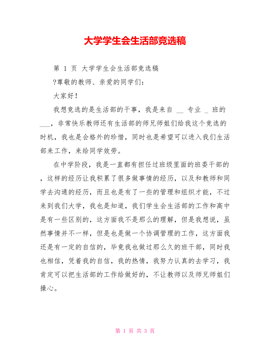 大学学生会生活部竞选稿_第1页