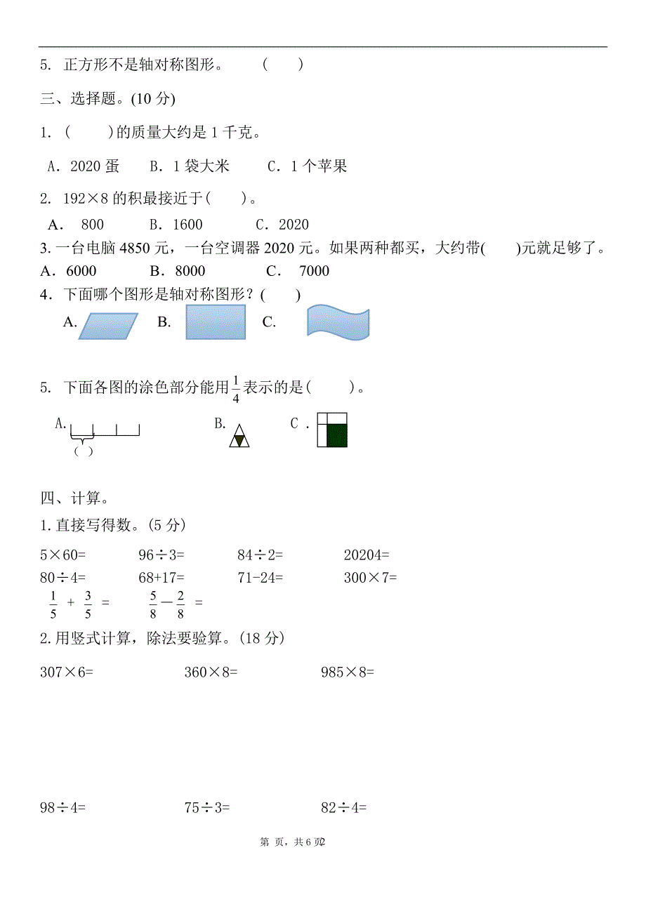 新苏教版数学三年级上册期末测试卷(附答案)_第2页